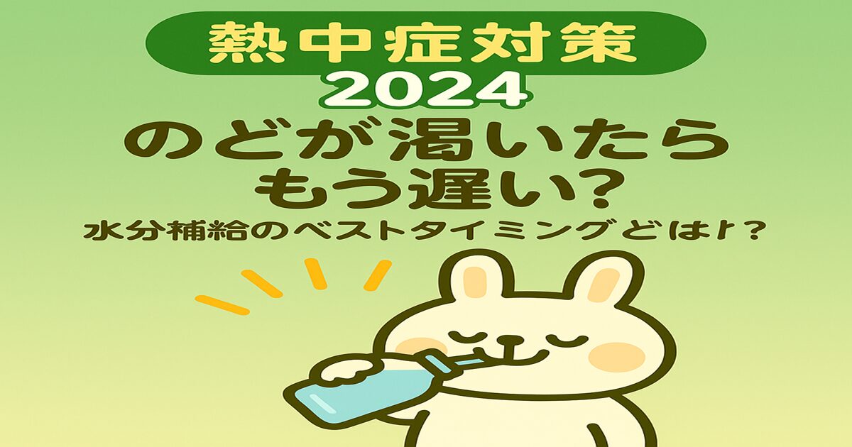 熱中症予防のポイントをやさしく伝えるイラスト。うさぎの薬剤師キャラ（みどりん）が、水分補給の大切さを解説している様子。